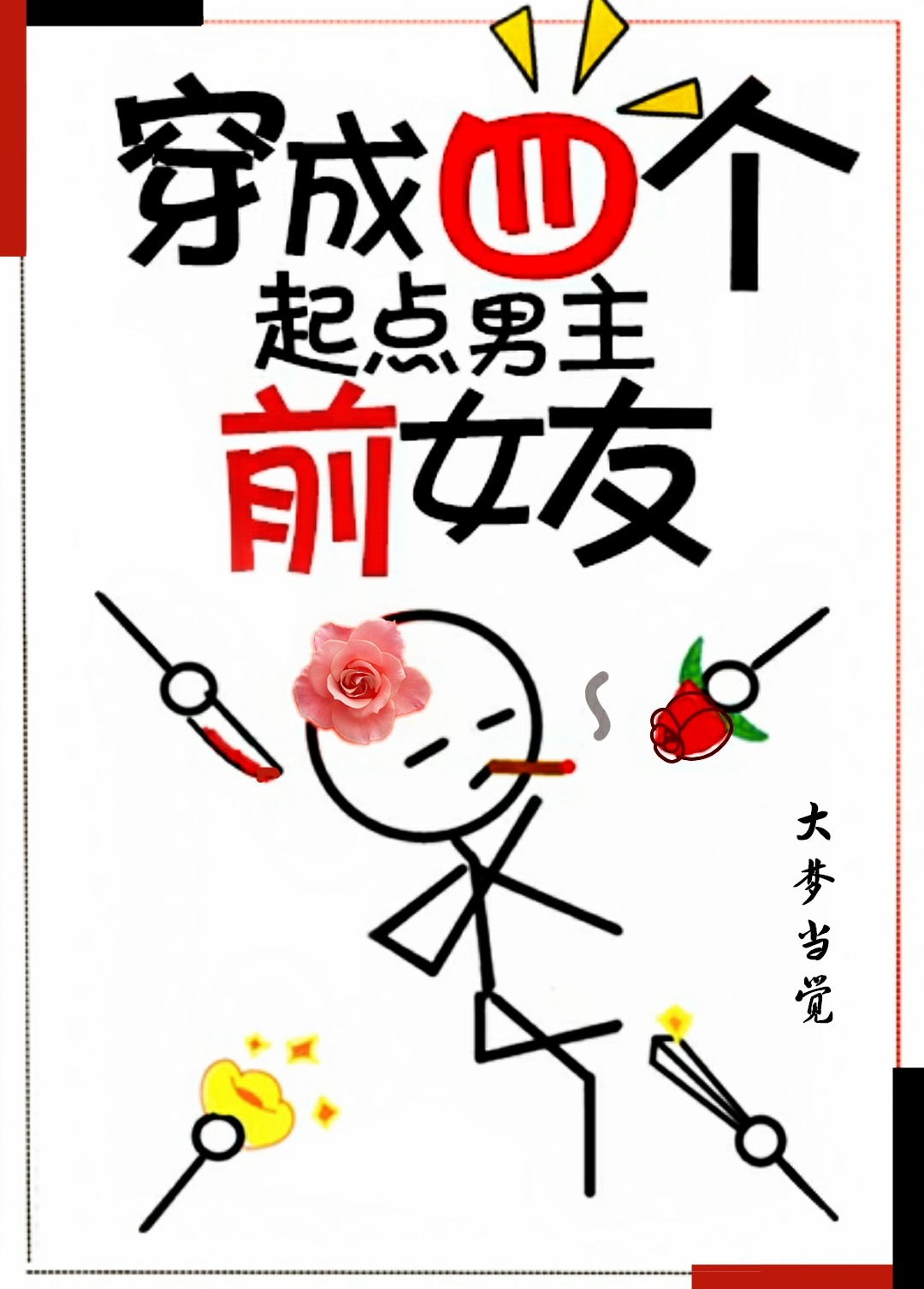 穿成四个起点男主前女友" width="120" height="150"