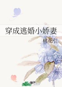 穿成逃婚小娇妻" width="120" height="150"
