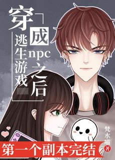 穿成逃生游戏npc之后" width="120" height="150"