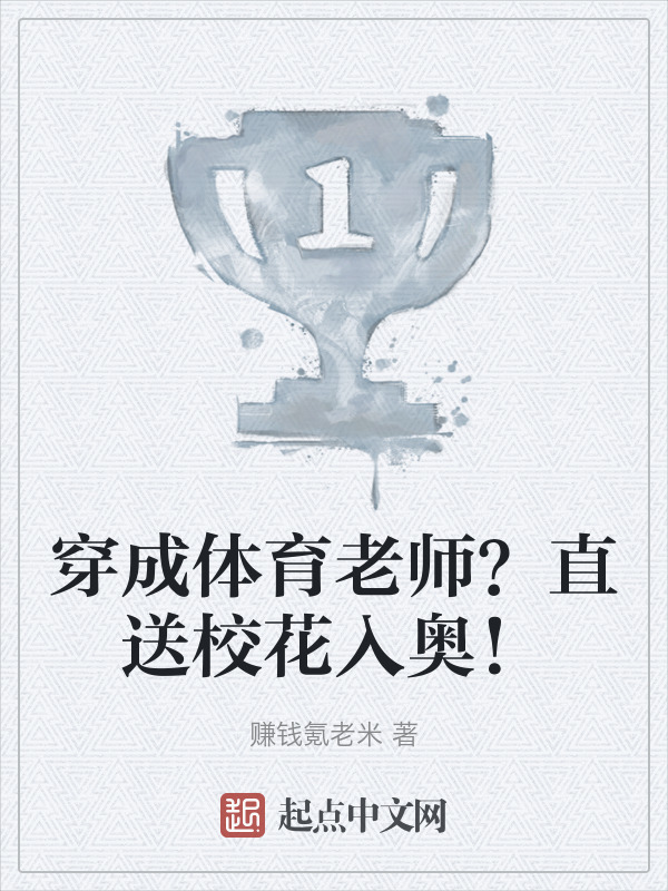 穿成体育老师？直送校花入奥！" width="120" height="150"