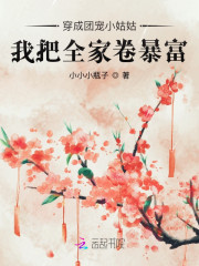 穿成团宠小姑姑，我把全家卷暴富" width="120" height="150"