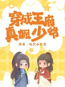 穿成王府真假少爷" width="120" height="150"