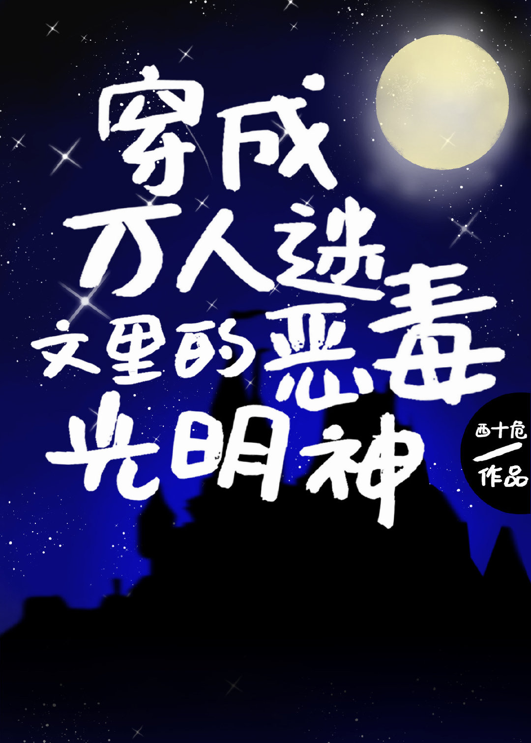 穿成万人迷文里的恶毒光明神" width="120" height="150"