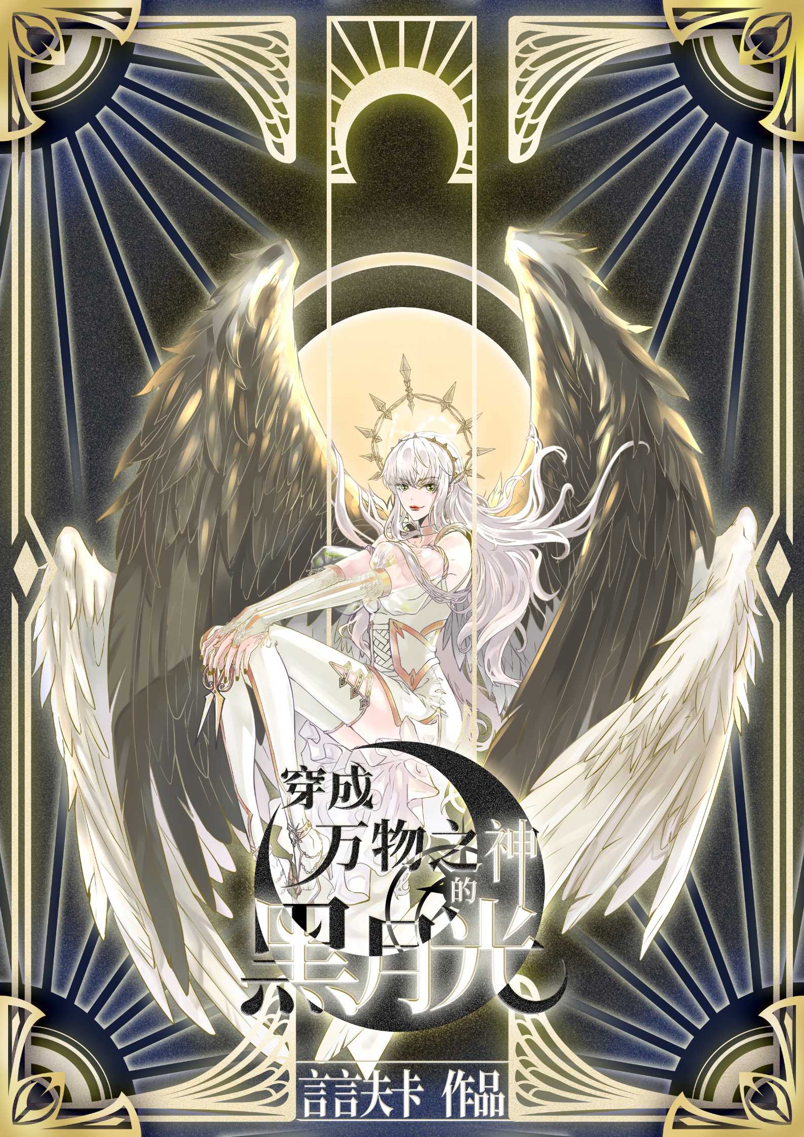 穿成万物之神的黑月光" width="120" height="150"