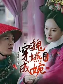 穿成魏嬿婉之后" width="120" height="150"