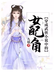穿成武侠小说中的女配角" width="120" height="150"