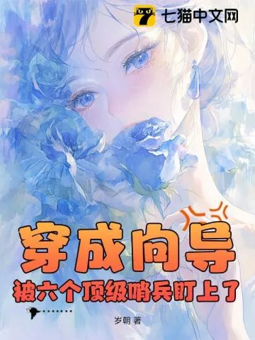 穿成向导，被六个顶级哨兵盯上了" width="120" height="150"
