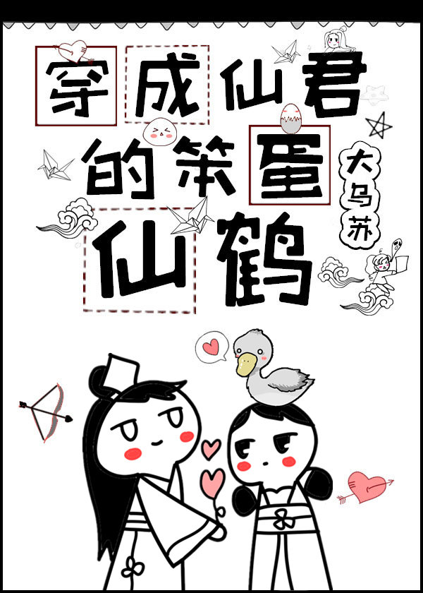 穿成仙君的笨蛋仙鹤" width="120" height="150"
