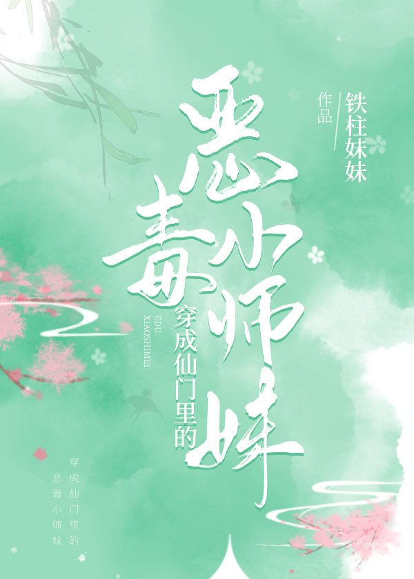 穿成仙门里的恶毒小师妹" width="120" height="150"