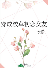 穿成校草初恋女友" width="120" height="150"
