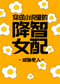 穿成小说里的降智女配" width="120" height="150"