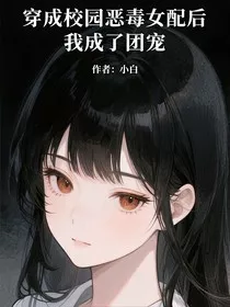 穿成校园恶毒女配后，我成了团宠" width="120" height="150"