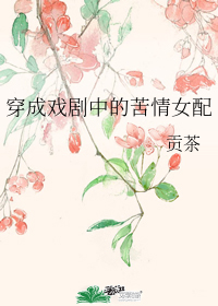 穿成戏剧中的苦情女配" width="120" height="150"