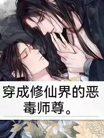 穿成修仙界的恶毒师尊" width="120" height="150"