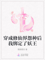 穿成修仙界怨种后我绑定了妖王