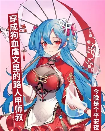 穿成修真文里的路人甲师叔" width="120" height="150"