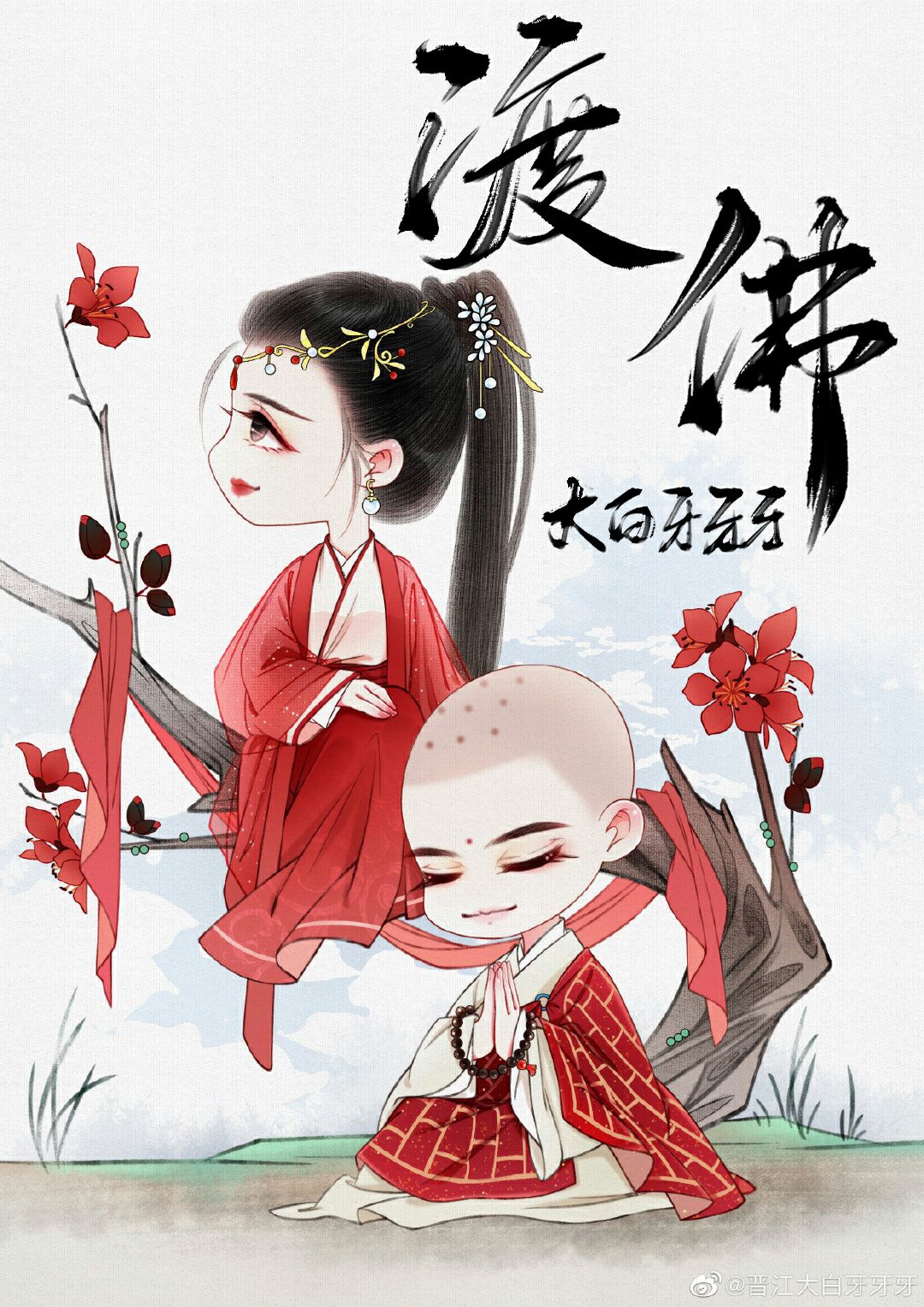 穿成妖女后我攻略了佛子" width="120" height="150"