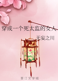 穿成一个死太监的女人" width="120" height="150"