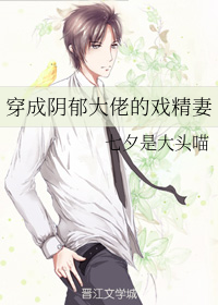 穿成阴郁大佬的戏精妻" width="120" height="150"