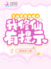 穿成早死白月光，我修仙有提示" width="120" height="150"
