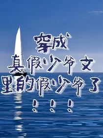 穿成真假少爷文里的假少爷了" width="120" height="150"