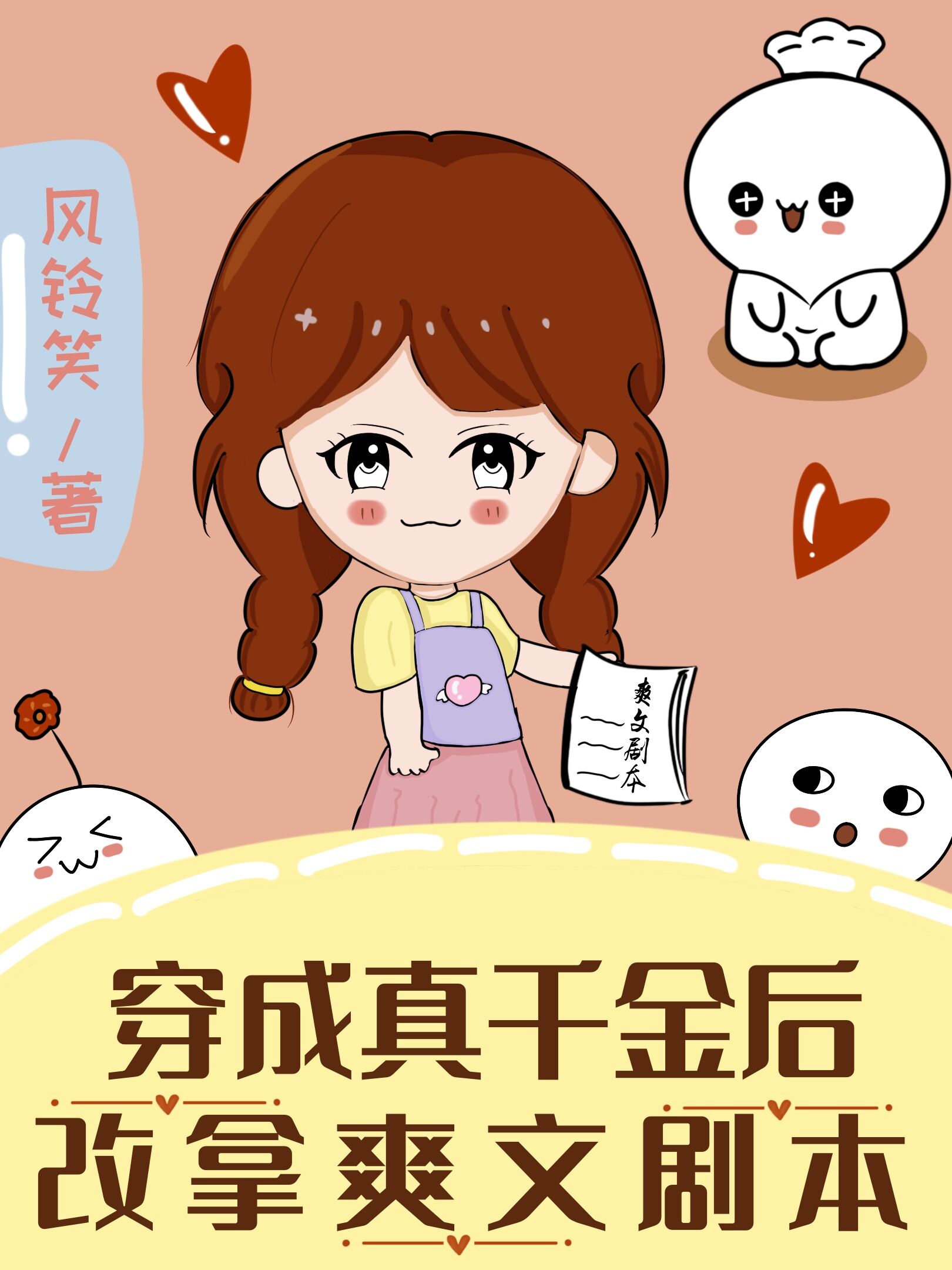穿成真千金后改拿爽文剧本" width="120" height="150"