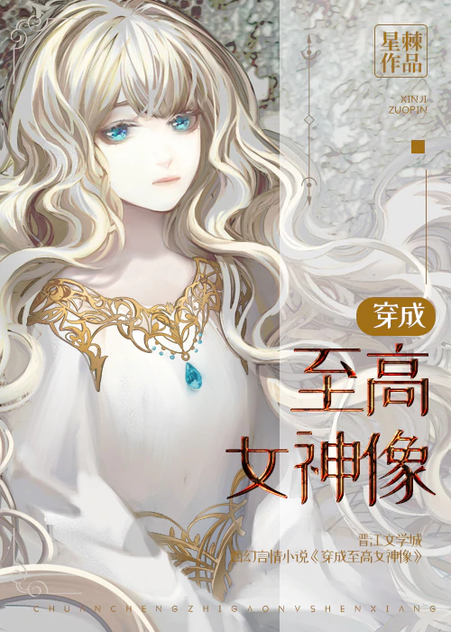 穿成至高女神像" width="120" height="150"