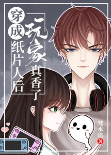 穿成纸片人后玩家真香了" width="120" height="150"