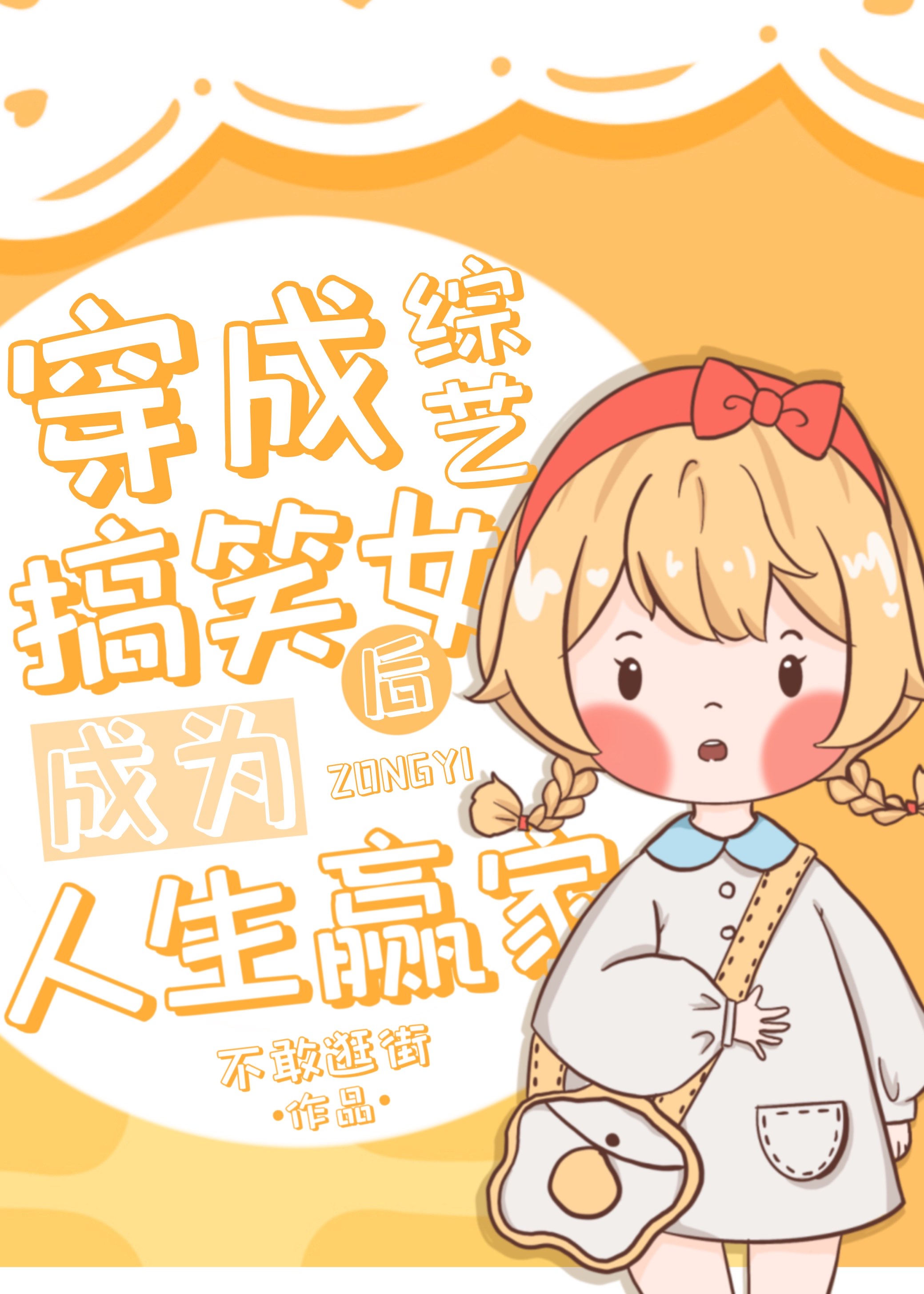 穿成综艺搞笑女后成为人生赢家" width="120" height="150"