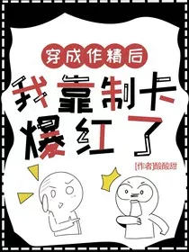 穿成作精后我靠制卡爆红了" width="120" height="150"
