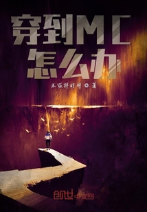 穿到MC怎么办" width="120" height="150"