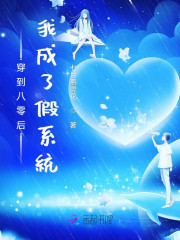 穿到八零后我成了假系统" width="120" height="150"
