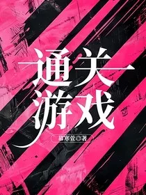 穿到曾经通关游戏里怎么办？" width="120" height="150"