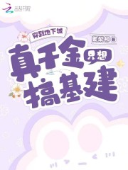 穿到地下城，真千金只想搞基建" width="120" height="150"