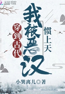 穿到古代我被恶汉惯上天" width="120" height="150"