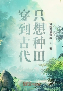 穿到古代只想种田" width="120" height="150"
