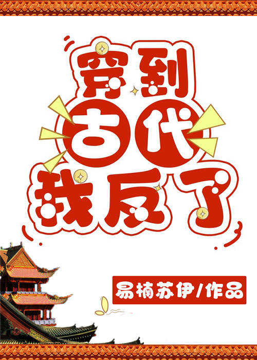 穿到古代，我反了！" width="120" height="150"