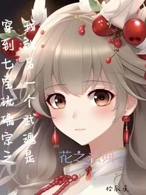 穿到七宝琉璃宗，我的另一个武魂是花之法典" width="120" height="150"
