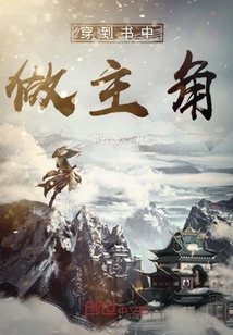 穿到书中做主角" width="120" height="150"