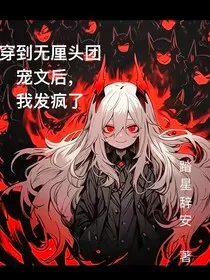 穿到无厘头团宠文，我发疯了" width="120" height="150"