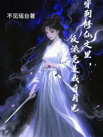 穿到修仙文里，反派竟是我白月光" width="120" height="150"