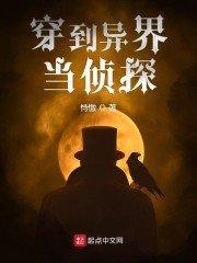 穿到异界当侦探" width="120" height="150"