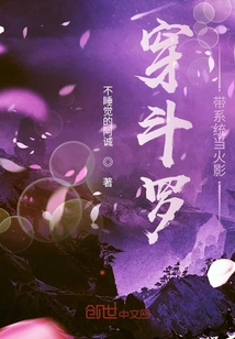 穿斗罗带系统当火影" width="120" height="150"