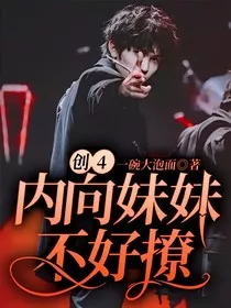 创4：内向妹妹不好撩" width="120" height="150"