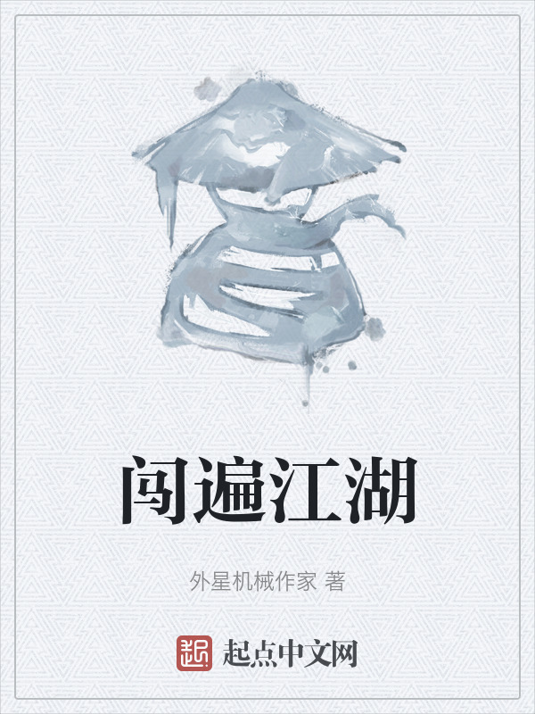 闯遍江湖" width="120" height="150"