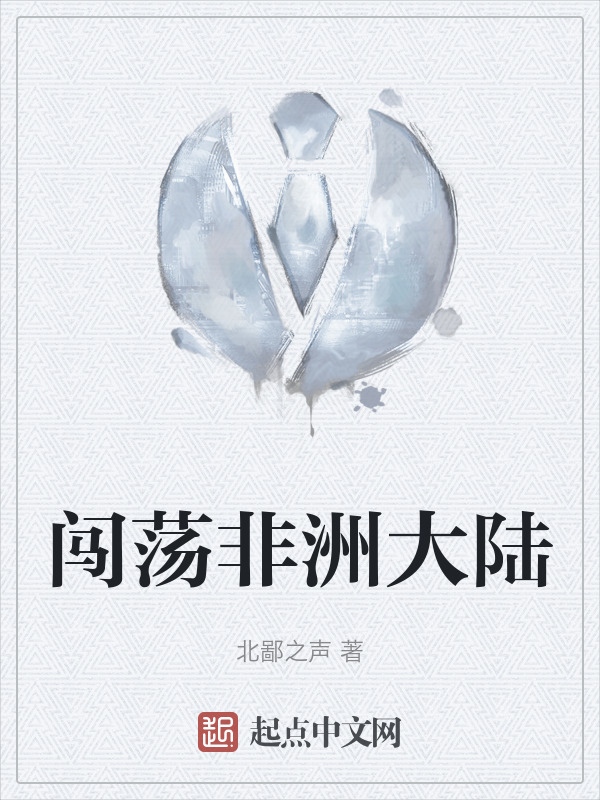 闯荡非洲大陆" width="120" height="150"