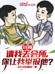 川哥请我去会所，你让我举报他？" width="120" height="150"