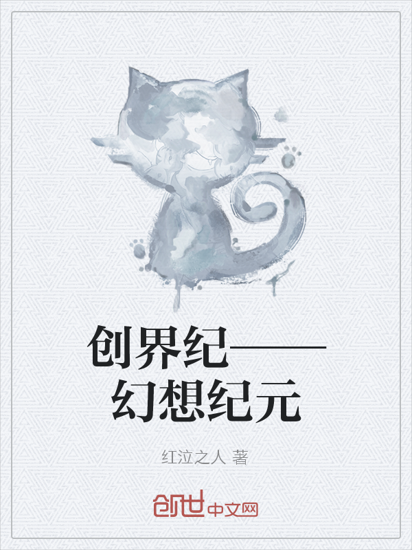 创界纪——幻想纪元