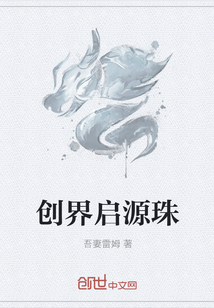 创界启源珠