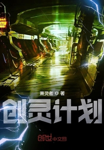 创灵计划